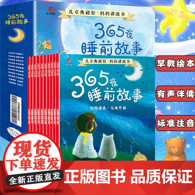 365夜睡前故事有声伴读 儿童绘本婴儿幼儿1一2岁3岁4岁宝宝睡前故事书大全 最爱听的故事书 两岁三岁亲子阅读爸妈妈讲故
