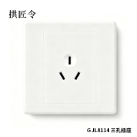 拱匠令 GJL8114 三孔插座 16A 16mm(计价单位:个)白色