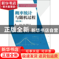 正版 概率统计与随机过程 孔告化,何铭,胡国雷 人民邮电出版社 97