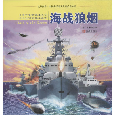 [M]海战狼烟-9787555246831