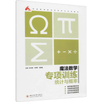 醉染图书魔法数学 专项训练 统计与概率9787569040319