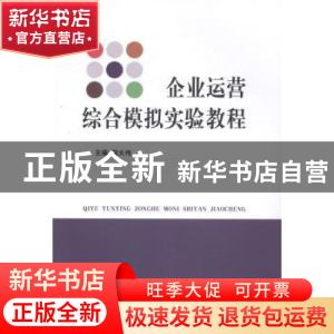 正版 企业运营综合模拟实验教程 郭大伟主编 立信会计出版社 9787