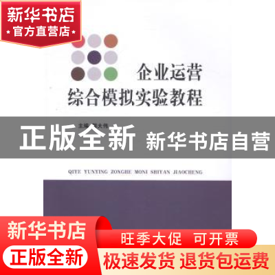 正版 企业运营综合模拟实验教程 郭大伟主编 立信会计出版社 9787