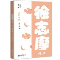 正版新书]再别康桥:徐志摩精读(壹本系列)徐志摩978753396449