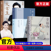[正版]全3册幸福力+大女生+一问一世界 写给女性的自我认知与成长提案一本可以改善认知真正实践的幸福提案让幸福有方法幸