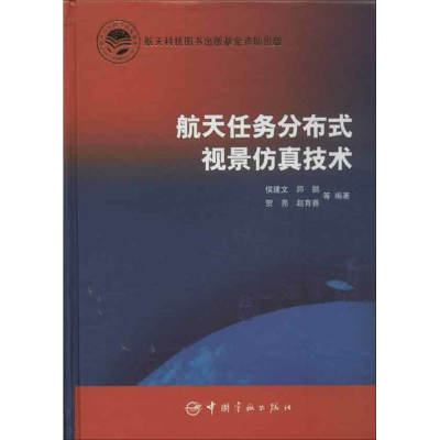[M]航天任务分布式视景仿真技术-9787515904474