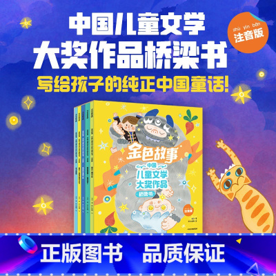 金色故事:中国儿童文学大奖作品桥梁书 注音版(全5册) [正版]5-8岁金色故事中国儿童文学大奖作品桥梁书注音版(全5册