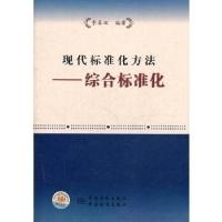 正版新书]现代标准化方法-综合标准化李春田9787506664387