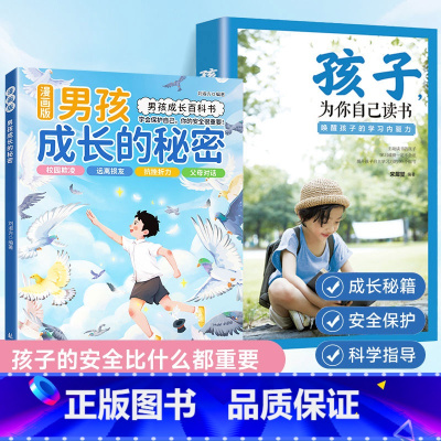 [2册]男孩成长的秘密+孩子为你自己读书 [正版]漫画版男孩女孩成长的秘密青春期成长*备父母给青春期孩子的十大忠告男