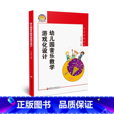 [正版]幼狮工程·幼儿园音乐教学游戏化设计