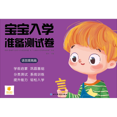 [M]宝宝入学准备测试卷 语言提高篇-9787541091469