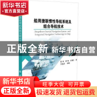 正版 船用捷联惯性导航系统及组合导航技术 张亚,孙骞,王国臣 国