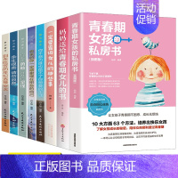 [正版]全8册 青春期女孩教育书籍 妈妈送给青春期女儿的书 叛逆期10~16岁培养女孩青春期儿童生理家庭教育儿百科书 叛