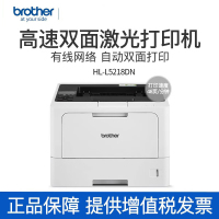 Brother兄弟HL-L5218DN A4黑白激光打印机有线网络局域网连接自动双面打印高速办公商用家庭打印机