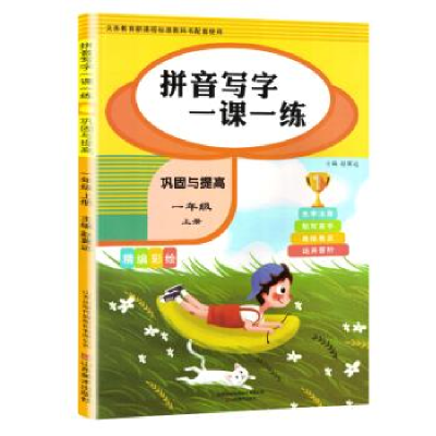 正版新书]拼音写字一课一练巩固与提高一年级上册赵冀远97875330