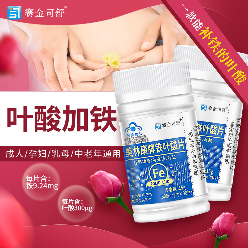 赛金司舒高含量美林康牌铁叶酸片青少年儿童学生男女备孕期孕妇孕期哺乳期缺铁贫血补充铁和叶酸片