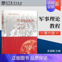 军事理论教程 第六版 [正版] 军事理论教程 第六版 吴温暖 著 高等教育出版社 9787040552508