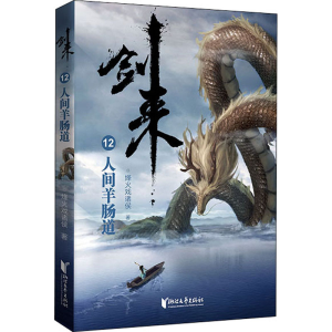 [M]剑来 12 人间羊肠道-9787533961770