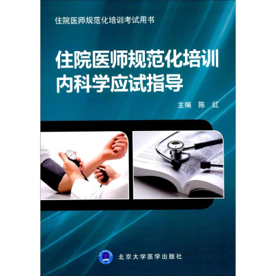 醉染图书住院医师规范化培训内科学应试指导9787565915147