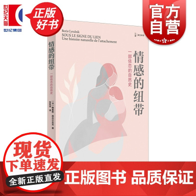 情感的纽带 译文科学 鲍里斯西吕尔尼克著上海译文出版社心理学亲子情感图书