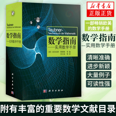 数学指南实用数学手册分析学代数学几何学变分法与优化概率论与数理统计计算数学与科学计算数学史旗舰店正版