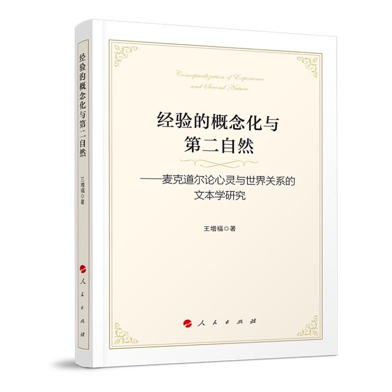 正版新书]经验的概念化与第二自然——麦克道尔论心灵与世界关系