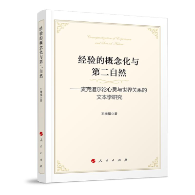 正版新书]经验的概念化与第二自然——麦克道尔论心灵与世界关系