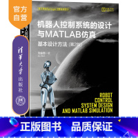 [正版]机器人控制系统的设计与MATLAB仿真:基本设计方法(第2版) 刘金琨