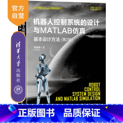 [正版]机器人控制系统的设计与MATLAB仿真:基本设计方法(第2版) 刘金琨