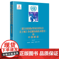 联合国国际贸易法委员会关于网上争议解决的技术指引 的中国解读 杨坚争 王建波 杨立钒著 法律出版社