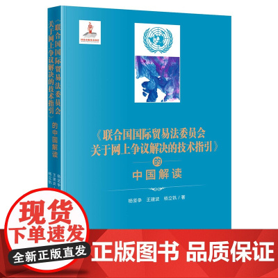 联合国国际贸易法委员会关于网上争议解决的技术指引 的中国解读 杨坚争 王建波 杨立钒著 法律出版社