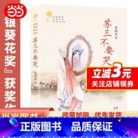苏三不要哭 [正版]苏三不要哭/青铜葵花获奖作品 吴新星著 成长小说 9-12岁三四五六年级课外书 文学读物 青少年中小