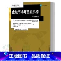 [正版] 金融市场与金融机构第八版8版 金融学译丛 中文版 中国人民大学出版社 Financial Markets a