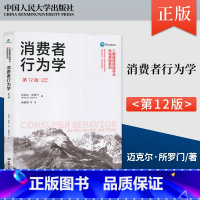 [正版]消费者行为学 第十二版12版 迈克尔所罗门 卢泰宏 杨晓燕 中国人民大学出版社 消费者行为学第十版 10版升级