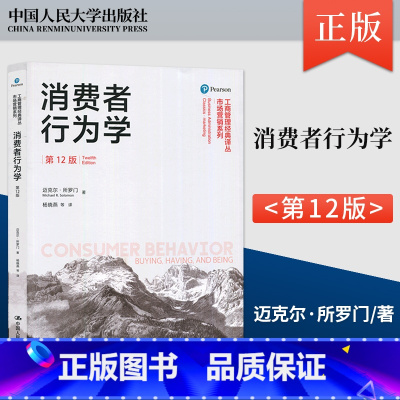 [正版]消费者行为学 第十二版12版 迈克尔所罗门 卢泰宏 杨晓燕 中国人民大学出版社 消费者行为学第十版 10版升级