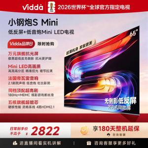 Vidda 小钢炮S Mini 65英寸新品 无倒影低反屏 180Hz超高刷Mini LED 国家补贴电视65VX1S