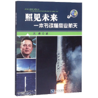 音像照见未来(一本书读懂商业航天)贾睿