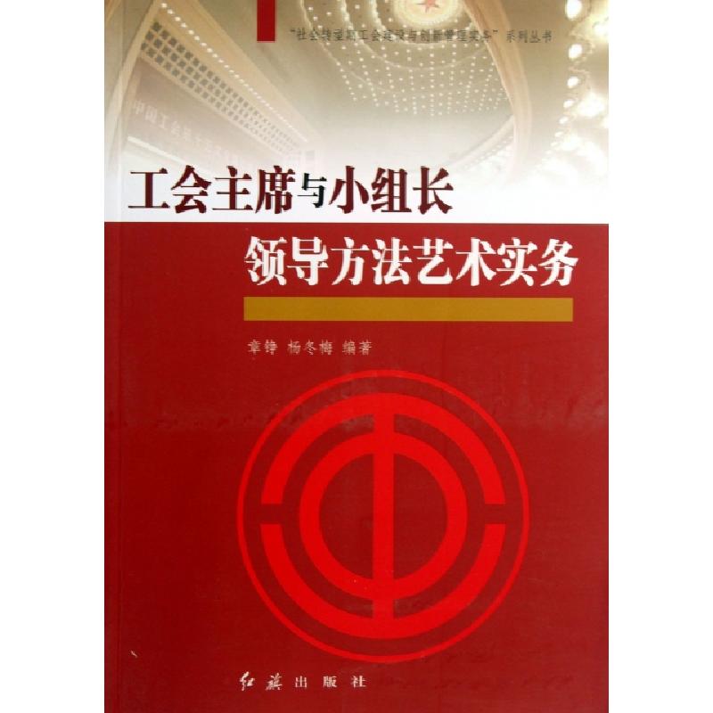 正版新书]工会主席与小组长领导方法艺术实务无9787505127555