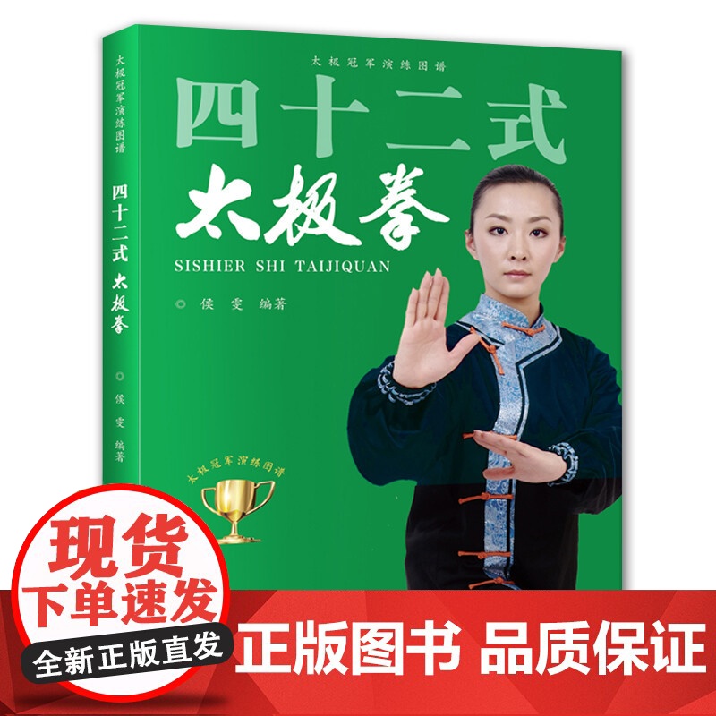 太极冠军演练图谱:四十二式太极拳 正版书籍
