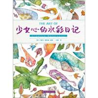 正版新书]少女心的水彩日记(丹妮尔唐纳森带你踏上水彩绘画之旅