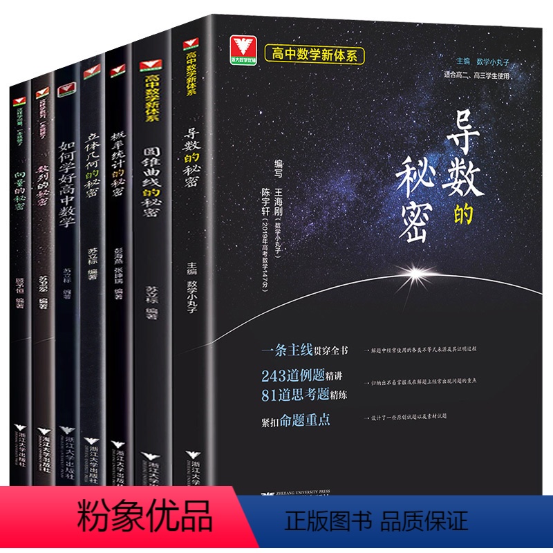 秘密系列[全套6本] 浙大优学数学 [正版]2023高考数学必刷题浙江大学出版社浙大优学高中数学立体几何圆锥曲线数列导数