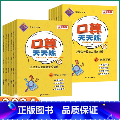 数学口算天天练-人教版 一年级上 [正版]2024新版 孟建平小学口算天天练 1小学生一年级二年级上三年级四年级下五年级
