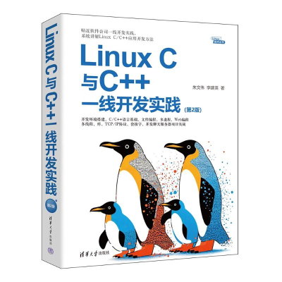 正版新书]LINUX C与C++一线开发实践朱文伟 李建英9787302663805