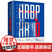 正版 从HRBP走向HRD HR如何像CEO一样思考?卢志明 精装 中国法制出版社