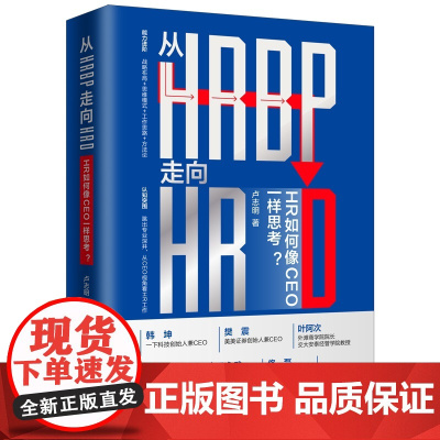 正版 从HRBP走向HRD HR如何像CEO一样思考?卢志明 精装 中国法制出版社