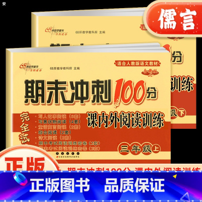 语文 三年级上 [正版]期末冲刺100分三年级上下册试卷语文课内外阅读小学课外阅读理解强化训练3年级专项训练练习册题单元