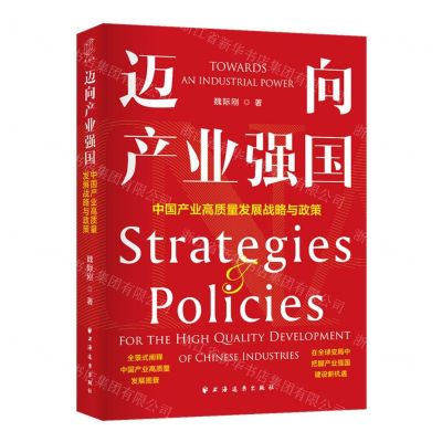 [N]迈向产业强国(中国产业高质量发展战略与政策)-9787547619124