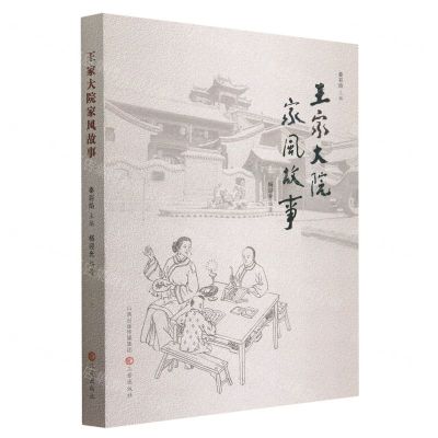 [N]王家大院家风故事-9787545726220