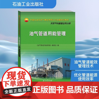 油气管道用能管理 《油气管道用能管理》编委会 编 化学工业专业科技 正版图书籍 石油工业出版社