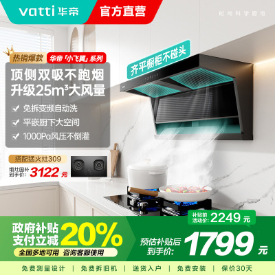 [国补]华帝(VATTI)[小飞翼]油烟机K7变频顶侧双吸脱排吸油烟机顶吸7字型家用25风量大吸力一级能效i11237